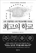 [책마을] 학교서 창의 인재 키우려면 'P·E·A·K 학습환경' 조성해야