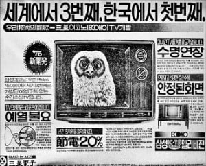 1975년 삼성전자가 세계에서 세 번째로 예열을 필요로 하지 않는 순간수상 방식 ‘이코노 TV’를 개발했다는 신문 광고.  /삼성전자 제공 