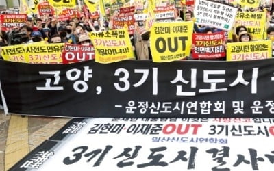 "3기 신도시 결사 반대"…일산·운정·검단 주민들 정부규탄 시위