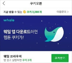 네이버웹툰 보상형 광고 플랫폼 ‘쿠키오븐’  