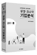 성공투자 위한 기업분석 길라잡이…한경 상장·코스닥 기업분석 출간