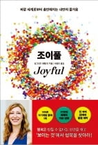 즐거움은 우리 주변 어디에나 있다…당신이 찾지 못하고 있을 뿐