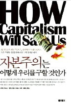    다시 읽는 명저
  스티브 포브스
《자본주의는 어떻게 
    우리를 구할 것인가 》
 