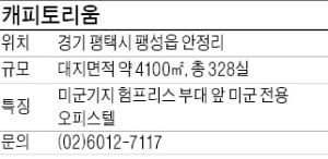 평택 캐피토리움, 공실 걱정 없는 미군전용 오피스텔