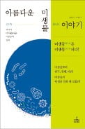 [책마을] 인간과 아름다운 동행…미생물의 본질은 '생명의 시작'