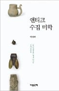 [책마을] 골동품을 보면 선조들의 삶이 보인다