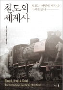 [책마을] 혼잡한 도로·치솟는 기름값…철도 '제2의 전성기' 온다