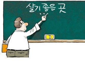 [천자 칼럼] '살기 좋은 곳'의 조건