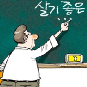 [천자 칼럼] '살기 좋은 곳'의 조건