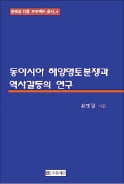 [저자와 함께 책 속으로] "영토분쟁은 결국 패권 싸움…독도·이어도 지키려면 국력 쏟아부어야"