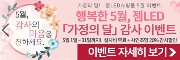 젬엘이디, 가정의 달 할인 증정 무료설치 등 이벤트 열어