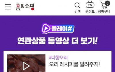 홈앤쇼핑, V커머스 '플레이샵' 운영…모바일 강화