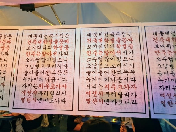  한 대학교 학과 주점 입구의 홍보 포스터. 과 학생증을 보여주면 소주를 공짜로 제공한다는 문구가 쓰여 있다. /노유정 기자