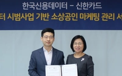 신한카드, 한국신용데이터와 '소상공인 마케팅 관리서비스' 양해각서 체결