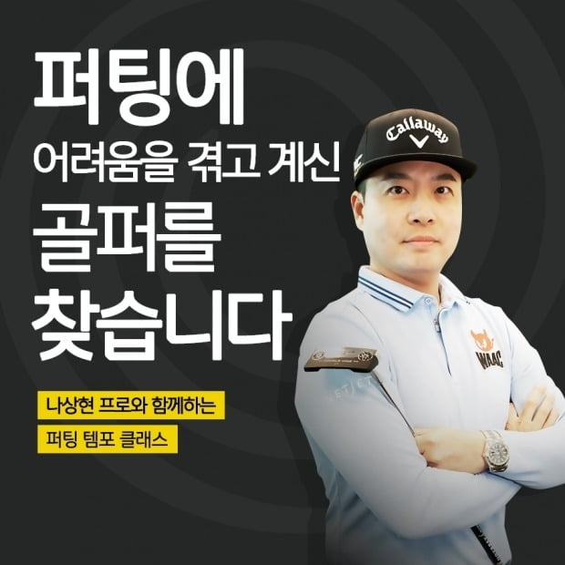 캘러웨이골프, '퍼팅 템포 클래스' 참가자 모집