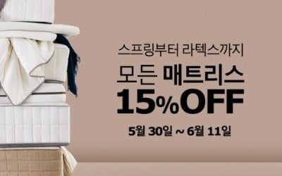 이케아, 모든 매트리스 15% 할인