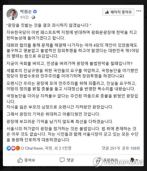 박원순 "자유한국당 광화문광장 점거, 좌시하지 않겠다"