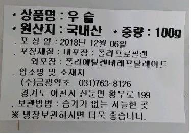 카드뮴 기준초과 검출 농산물 '우슬' 제품 회수