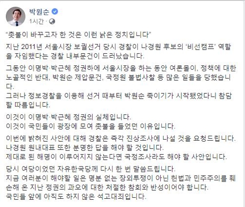 박원순 "'정보경찰, 나경원 비선캠프' 의혹 진상조사해야"