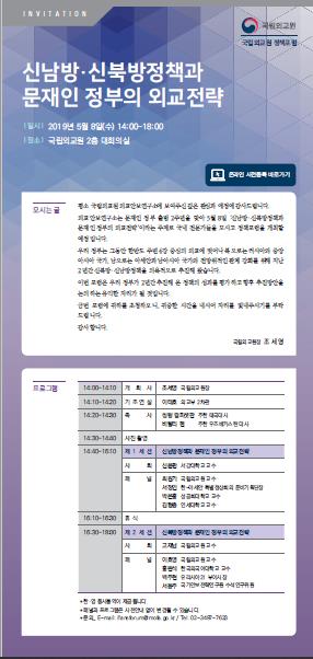국립외교원 '文정부 신 남·북방정책 2년평가' 포럼 개최