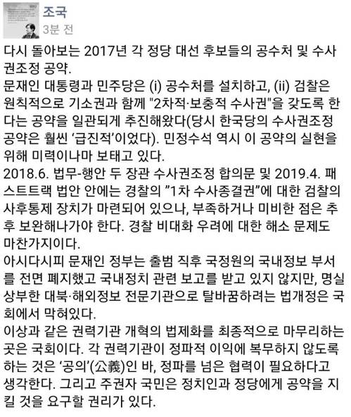 조국 "권력기관 개혁, 정파를 넘은 협력 필요"