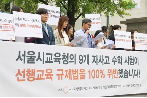 "서울 9개 자사고, 선행교육규제법 어긴 수학문제 출제"