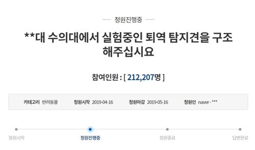 '서울대 보내진 퇴역탐지견 구조해달라' 국민청원 20만명 넘어