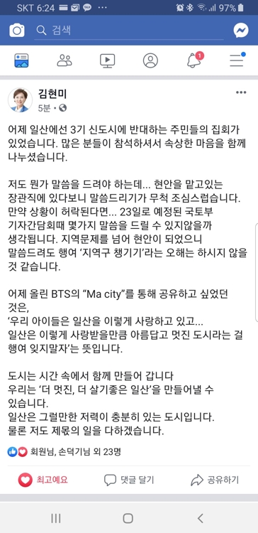 BTS 마시티 올린 김현미, 23일 '3기 신도시 반발' 입장낼 듯