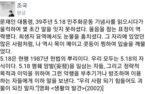 조국 "5·18 폄훼 망발 일삼는 자들…괴물이 되진 말자"