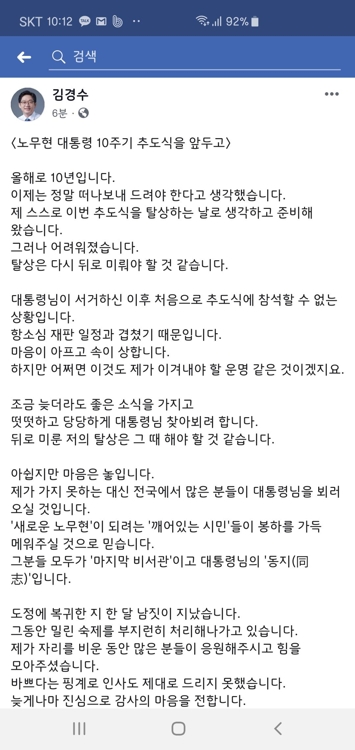 김경수 "탈상 미루고 좋은 소식 가지고 대통령님 찾아뵙겠다"