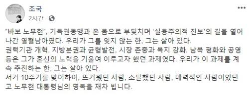 조국 "기득권과 온몸으로 부딪친 바보 노무현"…盧전대통령 추모