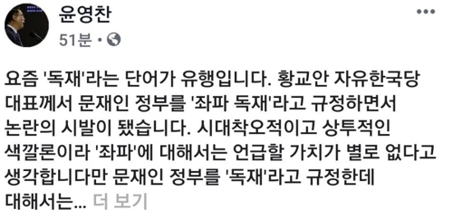 윤영찬 "황교안, 文정부 '독재'로 규정…참 막나가신다 생각"