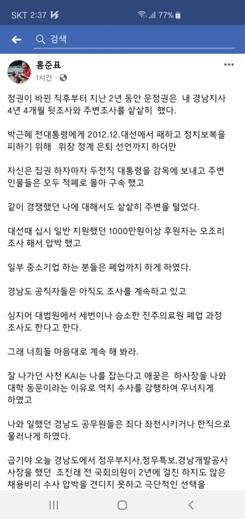 홍준표 "조진래 전 의원, 채용비리 수사 압박에 극단적 선택"