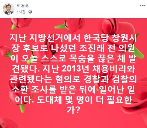 홍준표 "조진래 전 의원, 채용비리 수사 압박에 극단적 선택"