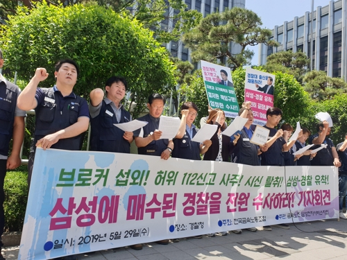 금속노조 "삼성에 매수된 경찰관 전원 수사하라"