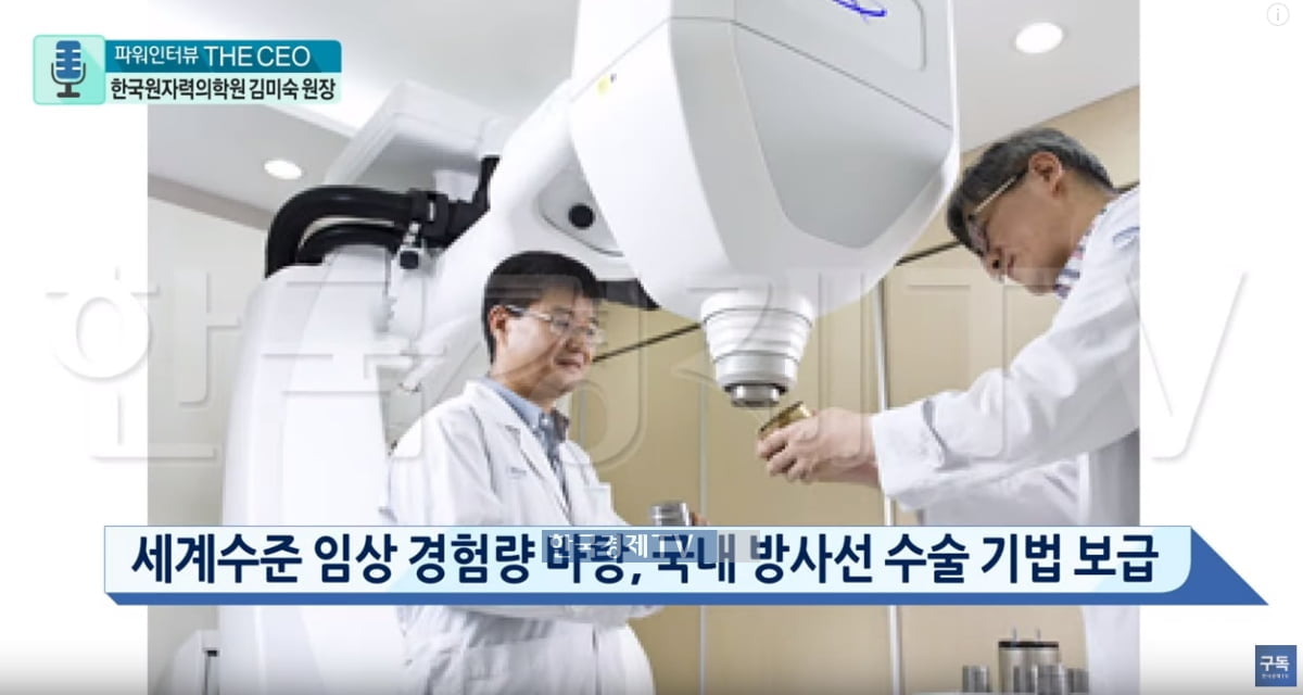 [파워인터뷰TheCEO] 한국원자력의학원의 경쟁력‥국내 최초 도입 방사선치료기· PET/CT로 암 조기 진단 시대 열어