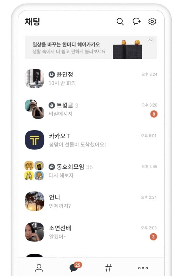 카카오, 카카오톡 `채팅 목록 탭 광고` 시범 도입