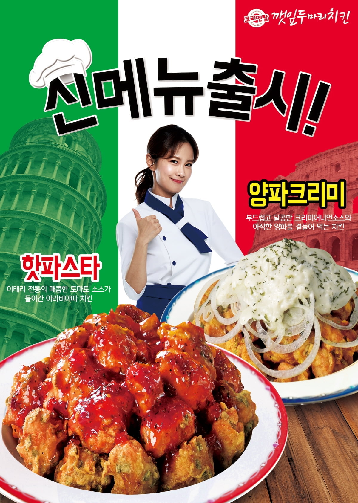 코리엔탈 깻잎두마리치킨, 핫파스타치킨 양파크리미치킨 출시