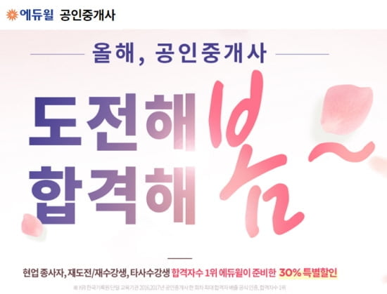 에듀윌, 공인중개사 시험 대비 특별 할인 이벤트 진행