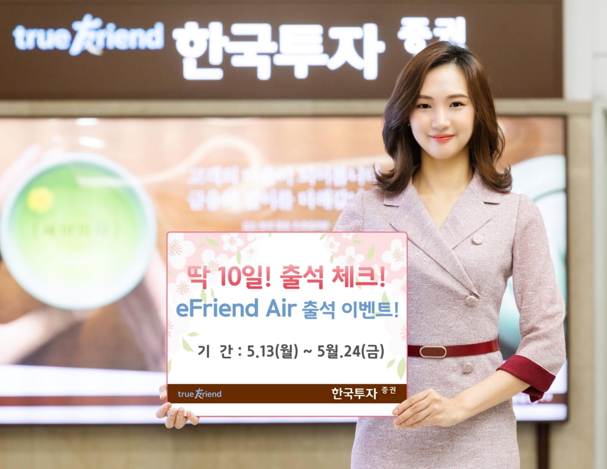 한국투자증권, `eFriend Air 출석 체크 이벤트` 실시