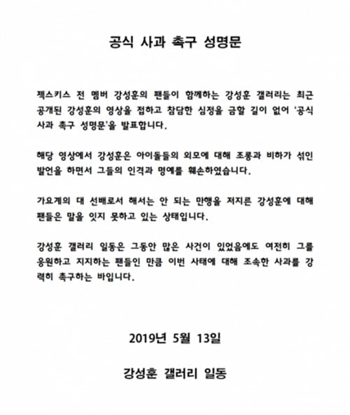 강성훈 팬, 사과성명서 "해서는 안 될 만행‥참담하다"