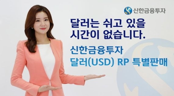 신한금융투자, `달러(USD) RP` 특별 판매