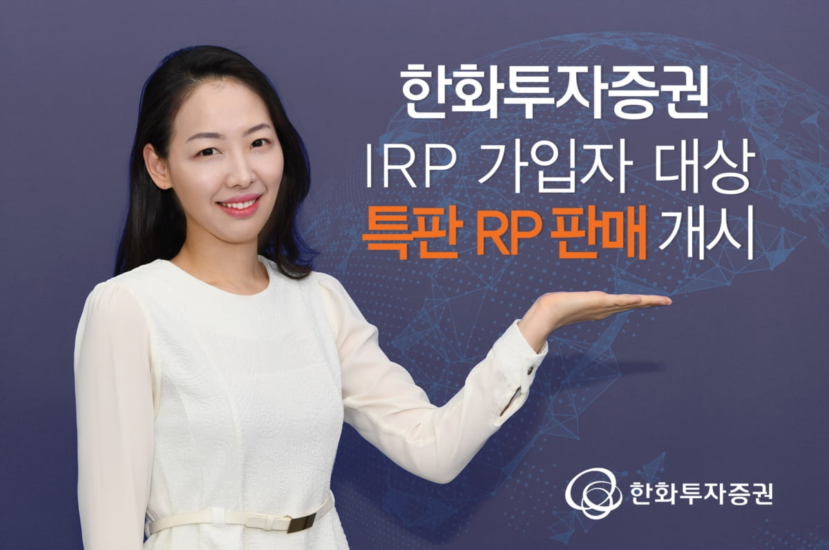 한화證, `IRP 가입자 특판` RP 판매…"노후 준비 특화"