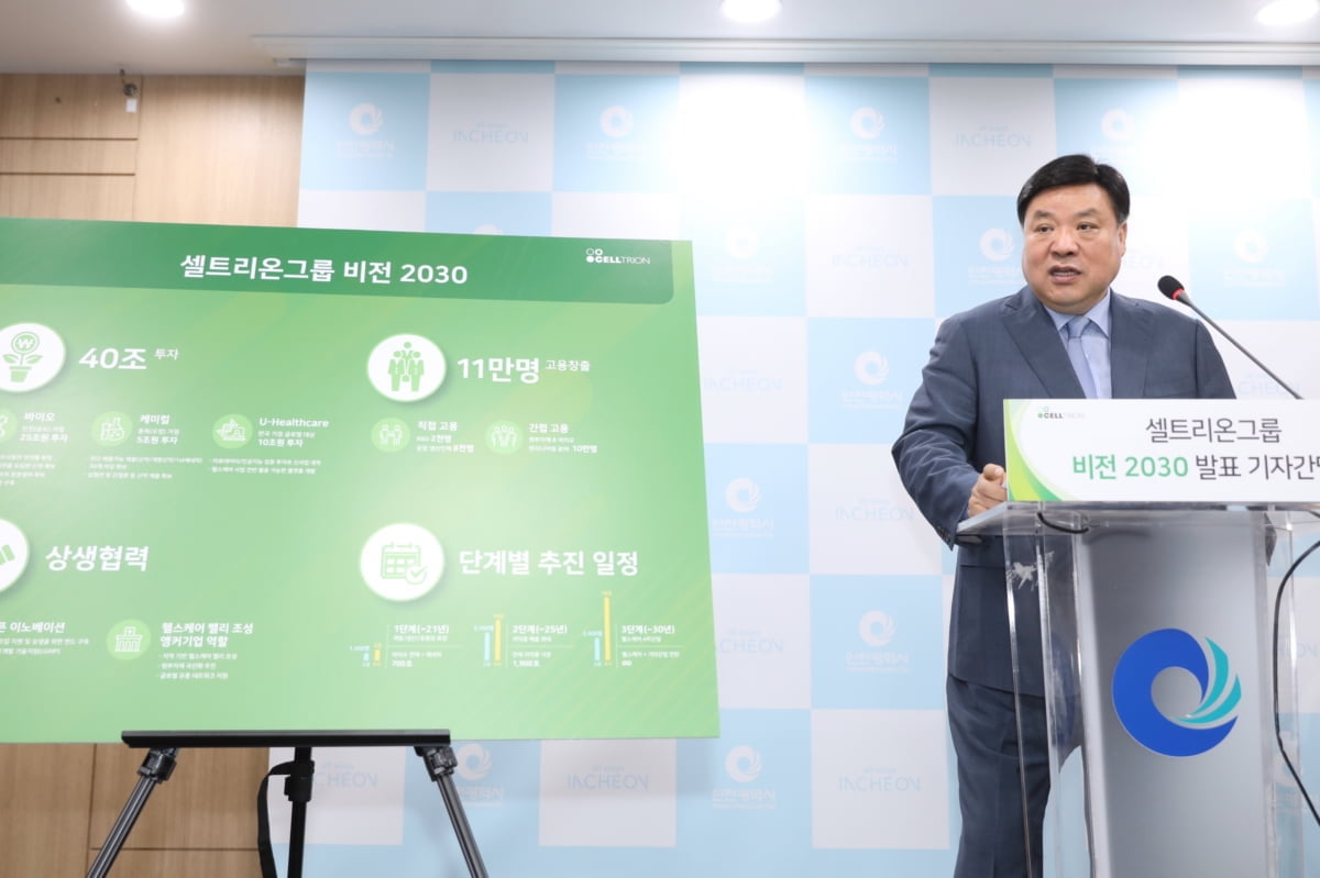 셀트리온, 2030년까지 40조 투자…11만명 고용창출 기대