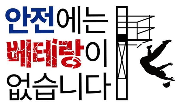 "안전에는 베테랑이 없습니다"…국토부, 건설안전 슬로건 선포