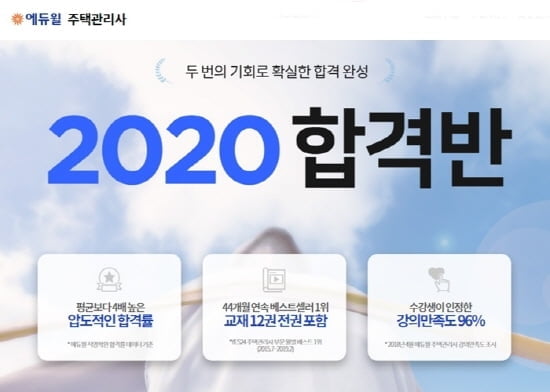 에듀윌 주택관리사, 2년동안 계획성 있게 수강하는 `2020 합격반`