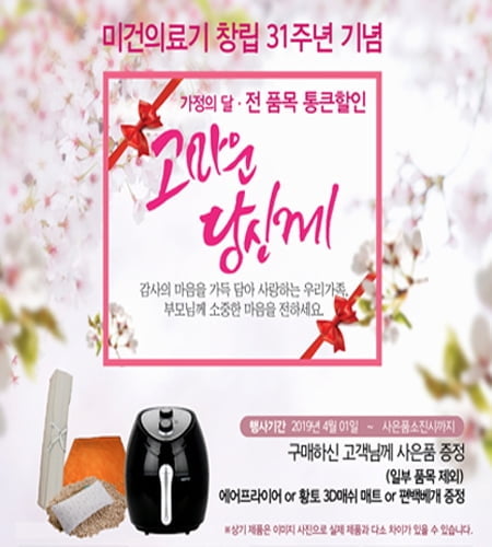 미건의료기 돌침대·흙침대, 이달 말까지 ‘가정의 달 통근할인 이벤트’ 전국 동시 진행