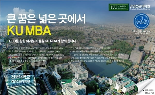 최고의 경영인재를 위한 프로그램, 건국대학교 MBA 신입생 모집