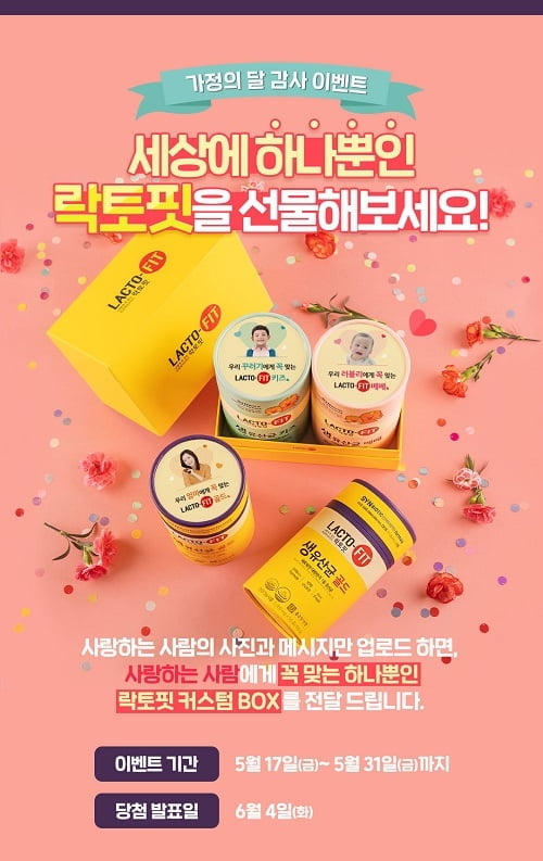종근당건강, `락토핏 커스텀 박스`이벤트로 가정의 달 마무리 어때요?