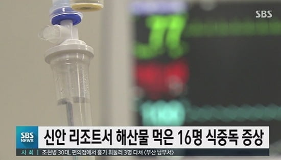 신안 리조트 투숙객 16명 `식중독` 증상…"역학조사 진행"